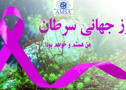 World Cancer Day - روز جهانی سرطان